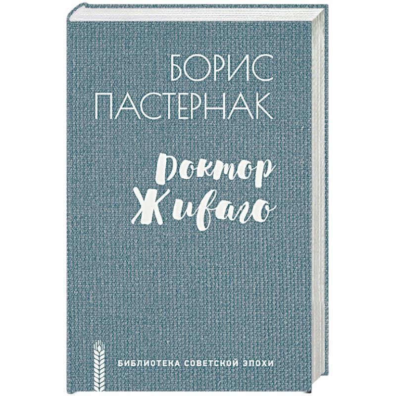 Доктор Живаго Доктор Живаго
