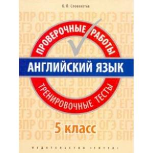 Английский язык. 5 класс. Проверочные работы. Тренировочные тесты + QR-код
