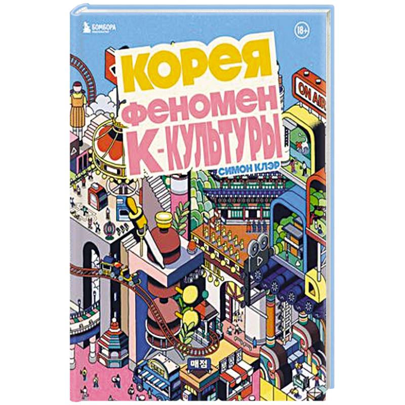 Корея. Феномен К-культуры