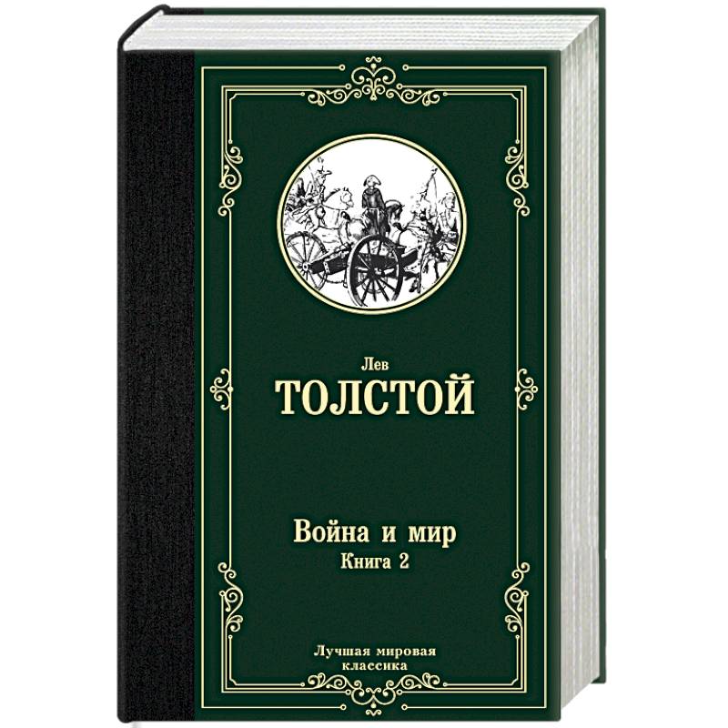 Война и мир. Книга 2 Война и мир. Книга 2