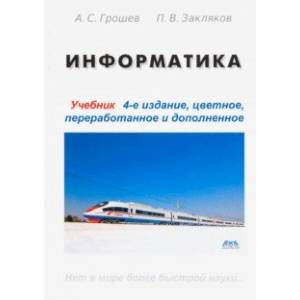 Информатика (Учебник) Изд.4