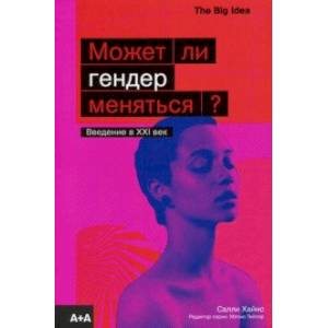 Может ли гендер меняться?
