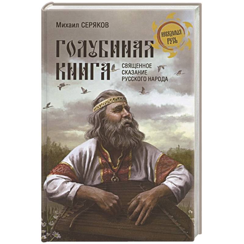 'Голубиная книга' - священное сказание русского народа