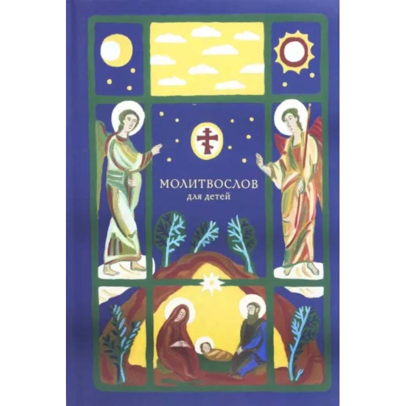 Молитвослов для детей