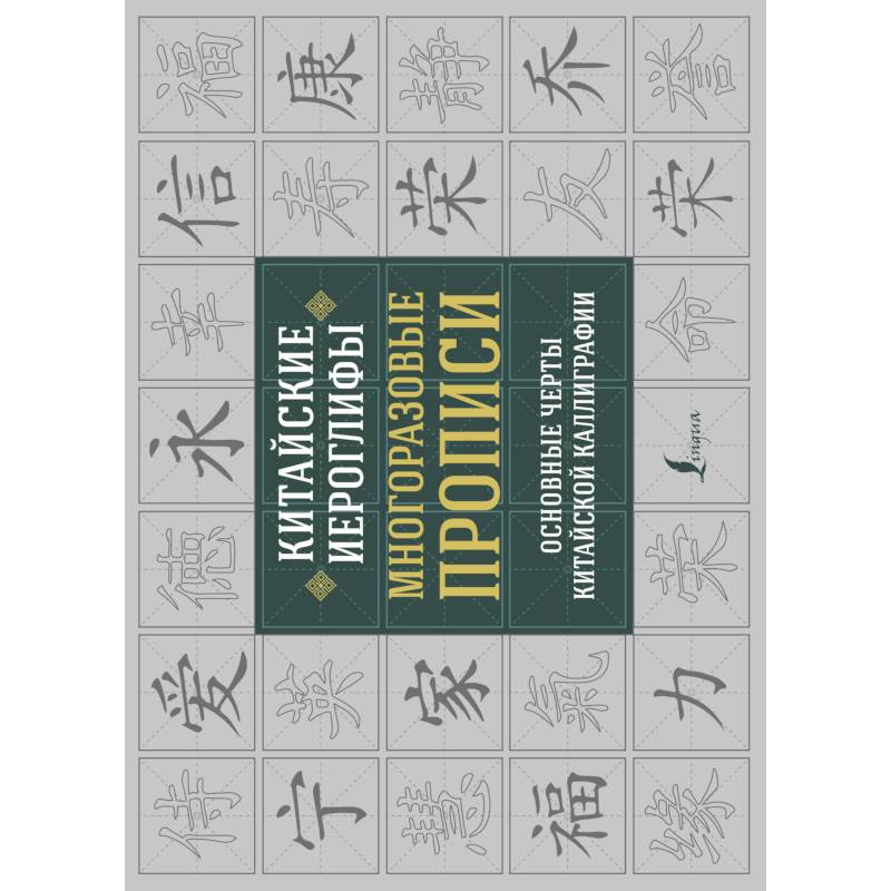 Китайские иероглифы. Многоразовые прописи: основные черты китайской каллиграфии