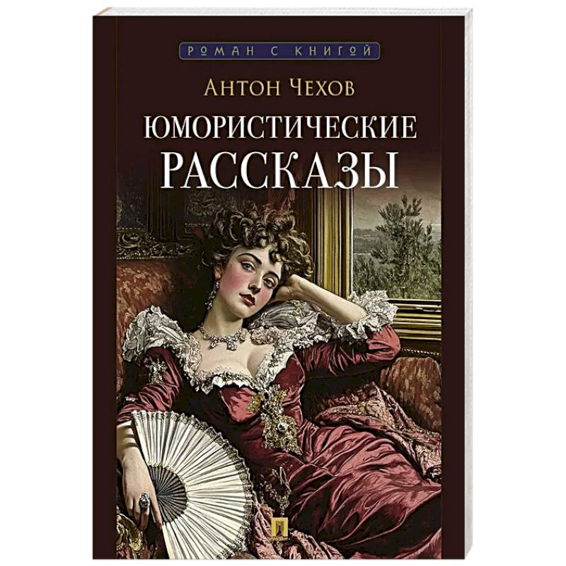 Чехов А. Юмористические рассказы