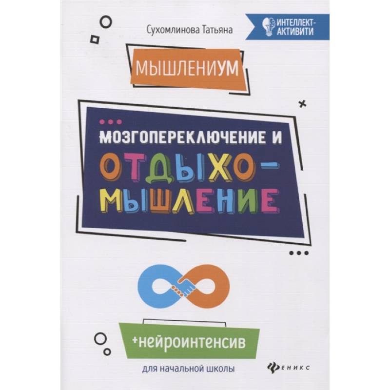 МышлениУМ. Мозгопереключение и отдыхомышление