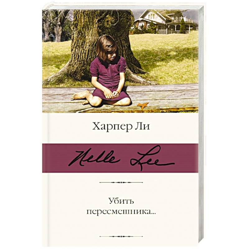 Убить пересмешника Убить пересмешника