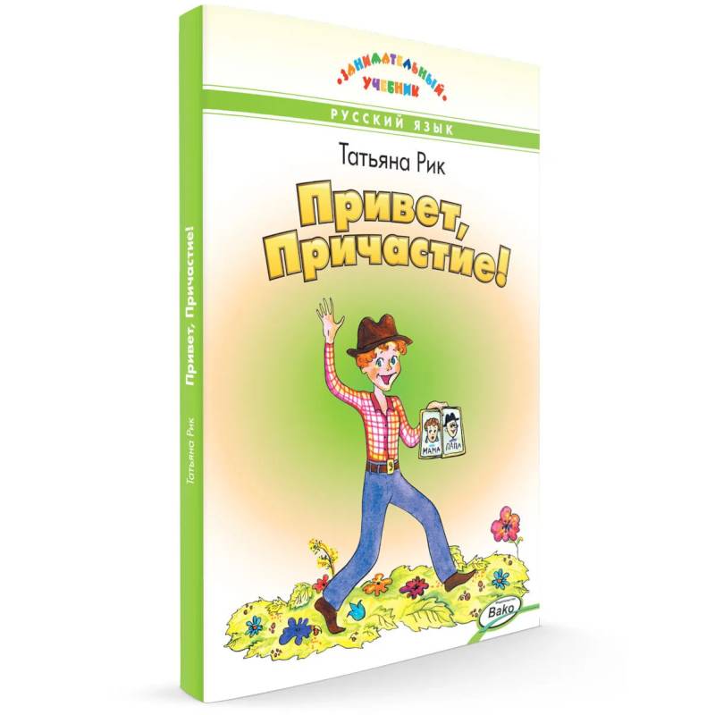 Привет, Причастие!