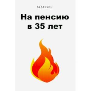 На пенсию в 35 лет