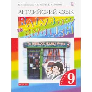 Английский язык. 9 класс. Учебник. В 2-х частях. Часть 1.