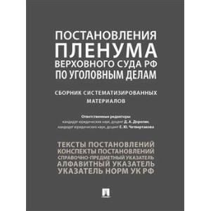 Постановления Пленума Верховного Суда РФ по уголовным делам: сборник систематизированных материалов