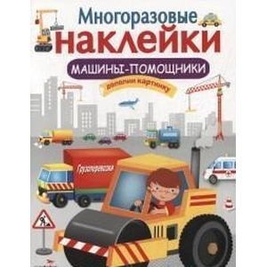 Многоразовые наклейки. Машины-помощники