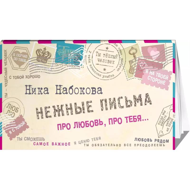 Нежные письма. Про любовь, про тебя… Нежные письма. Про любовь, про тебя…