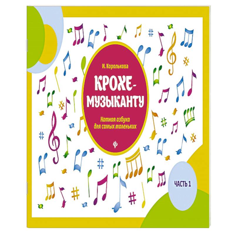 Крохе-музыканту:нотная азбука:часть I