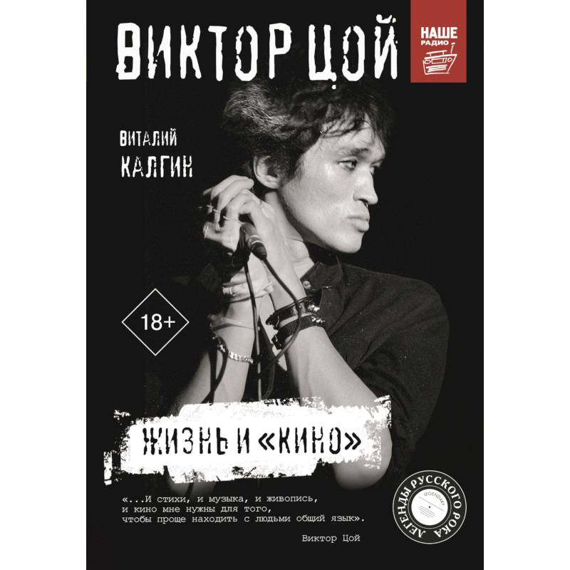 Виктор Цой. Жизнь и «Кино»
