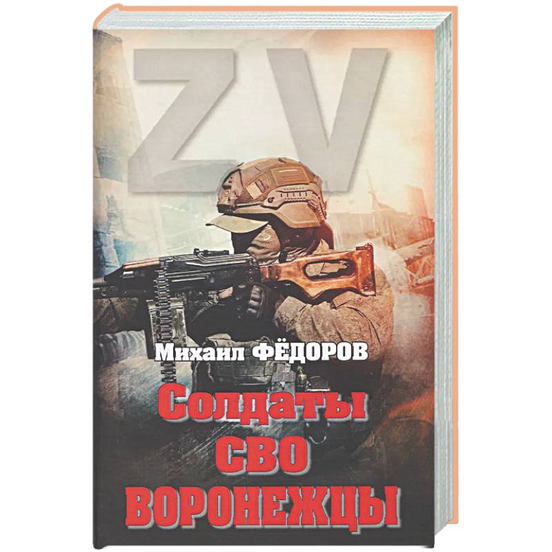 Солдаты СВО. Воронежцы. Книга славы и памяти