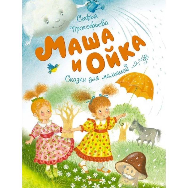 Маша и Ойка