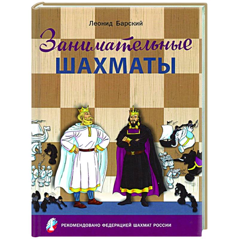 Занимательные шахматы.Книга начинающего игрока