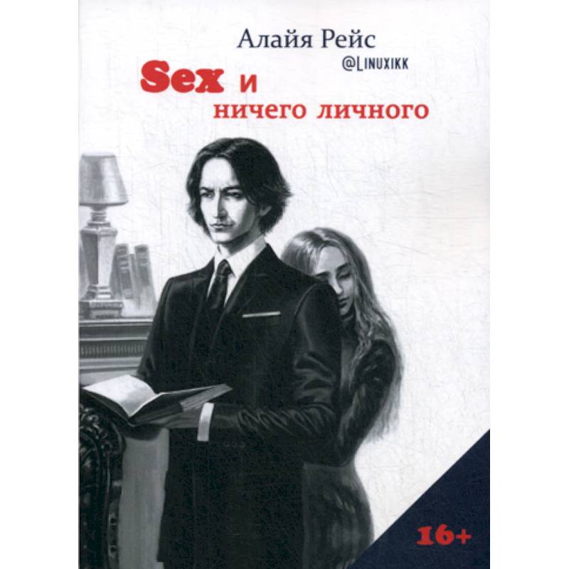 Секс и ничего личного Секс и ничего личного