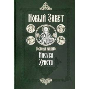 Новый Завет Господа нашего Иисуса Христа на русском языке. Крупный шрифт