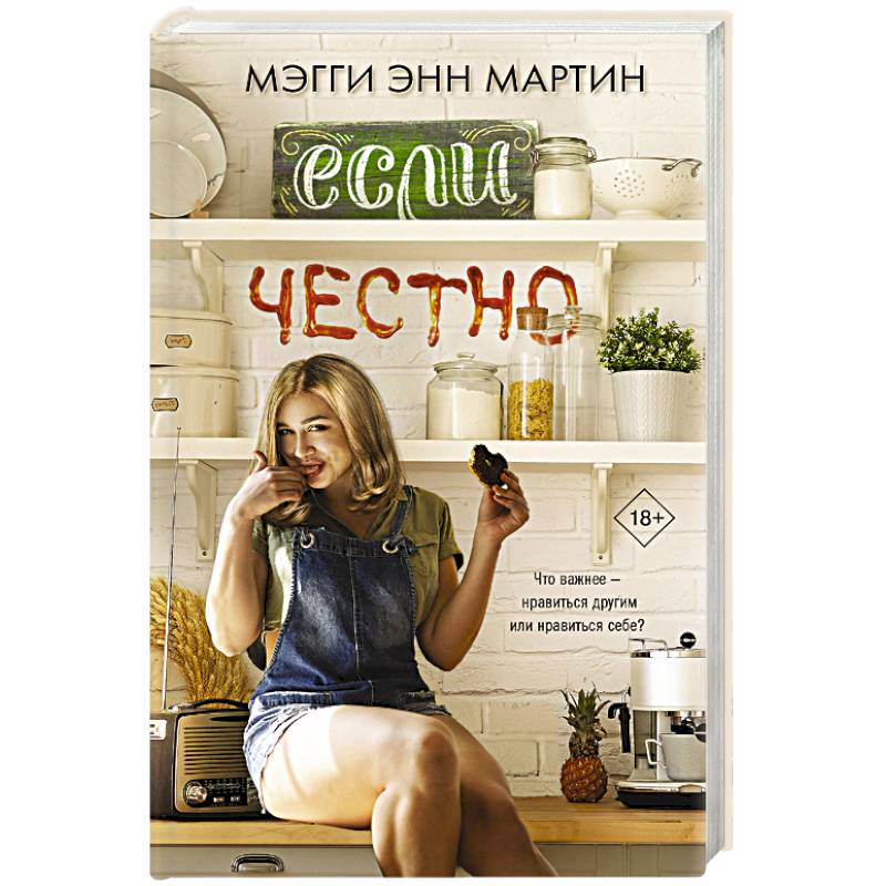 Если честно