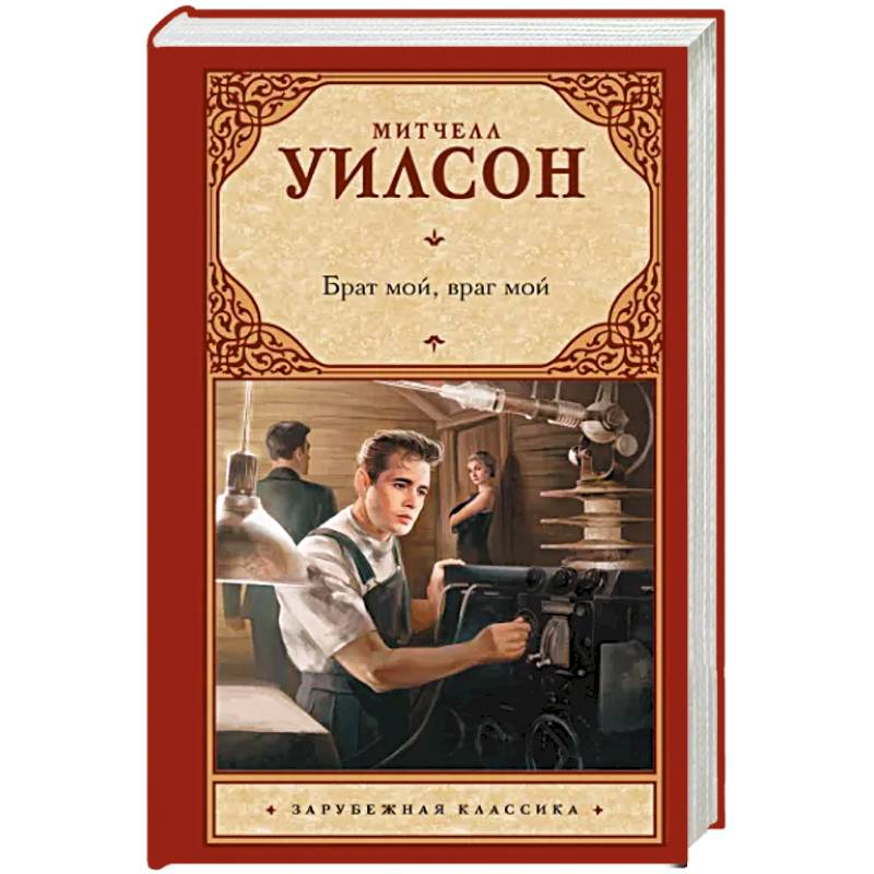 Брат мой, враг мой Брат мой, враг мой