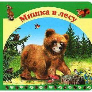 Мишка в лесу