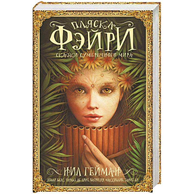 Пляска фэйри: Сказки сумрачного мира