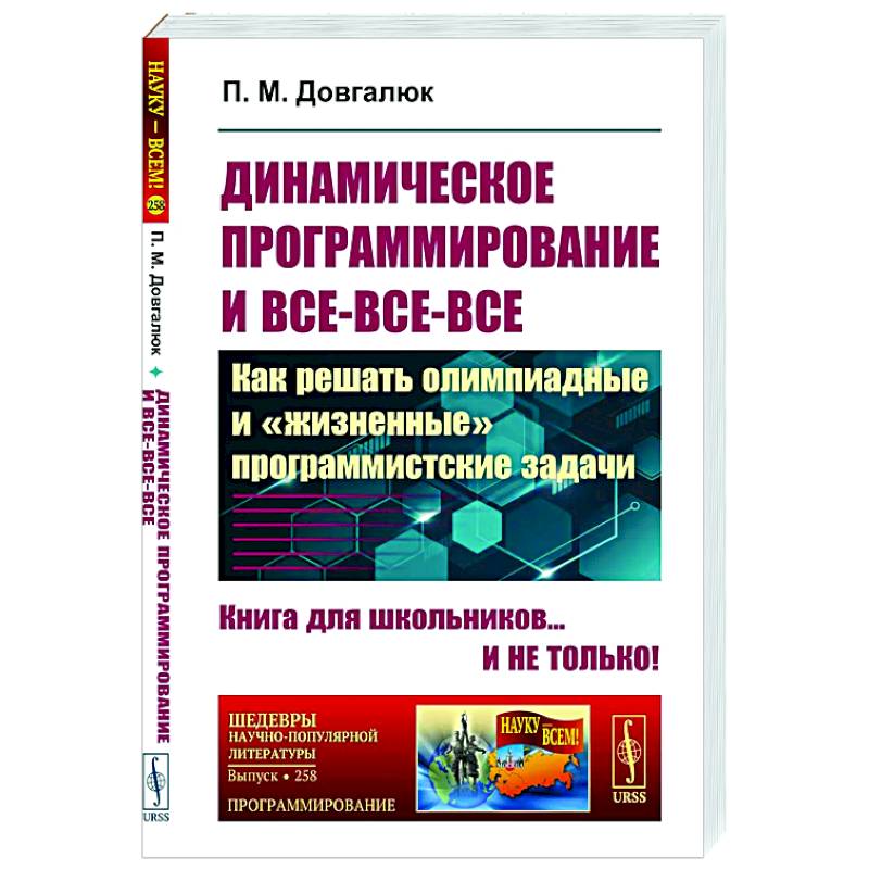 Динамическое программирование и все-все-все: Как решать олимпиадные и 'жизненные' программистские задачи