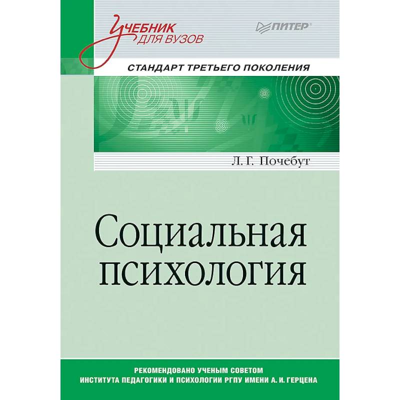 Социальная психология. Учебник для вузов. Стандарт третьего поколения