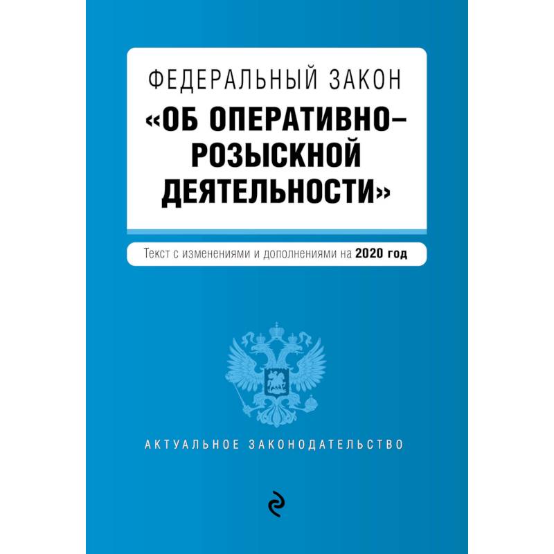 Федеральный закон 'Об оперативно-розыскной деятельности'. Текст с изм. и доп. на 2020 г.