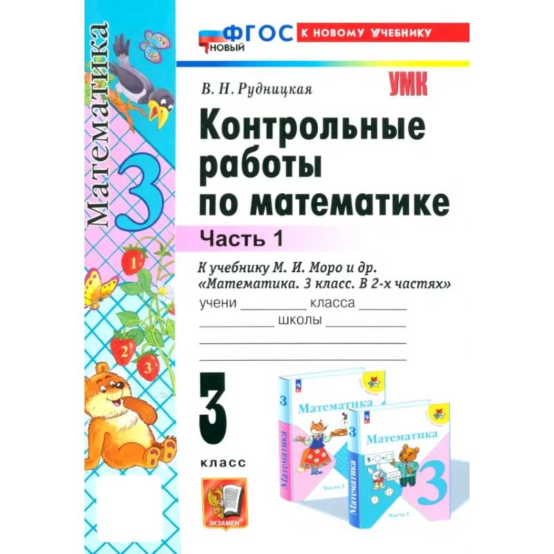 Математика. 3 класс. Контрольные работы к учебнику М. И. Моро и др. Часть 1. ФГОС