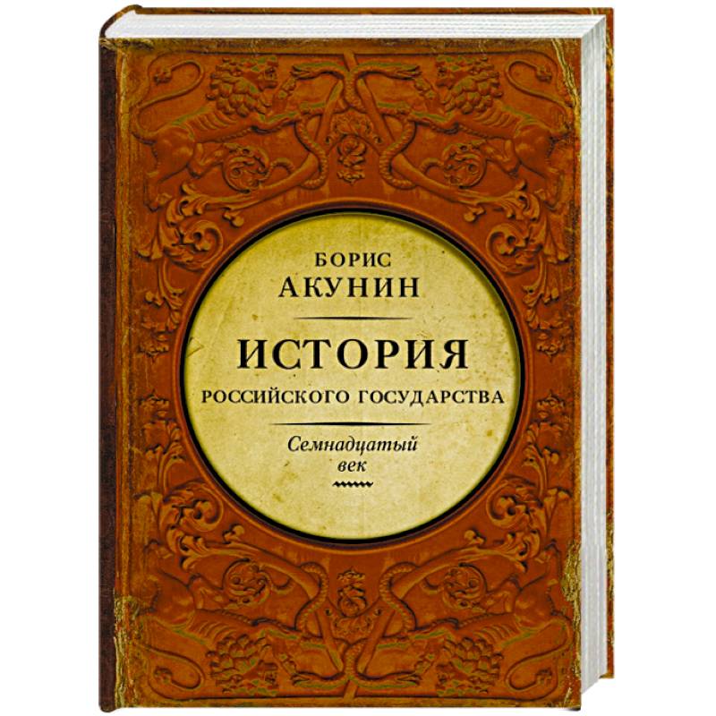 История Российского Государства. Между Европой и Азией. Семнадцатый век