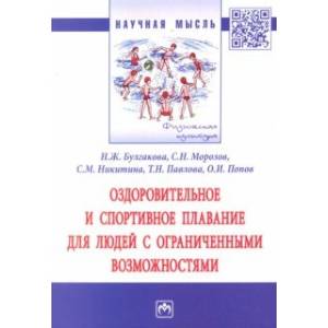 Оздоровительное и спортивное плавание для людей с ограниченными возможностями