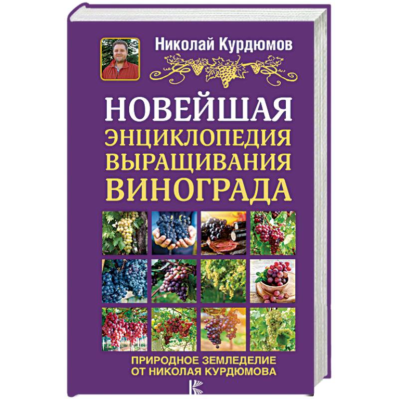 Новейшая энциклопедия выращивания винограда