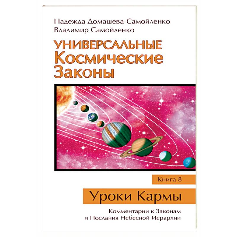 Космический закон 5. Космические законы. Книга о небесной иерархии. Универсальные космические законы. Книга 11. Космические законы Алена Старовойтова.