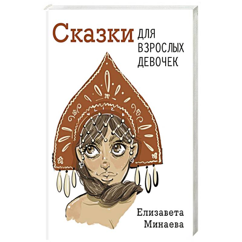 Сказки для взрослых девочек Сказки для взрослых девочек