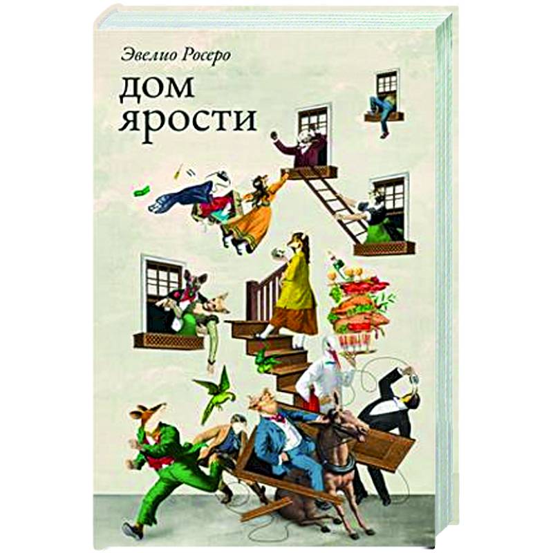 Дом ярости Дом ярости