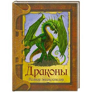 Драконы. Полная энциклопедия