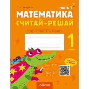 Математика. Считай-решай. 1 класс. Рабочая тетрадь. В 2-х частях. Часть 1