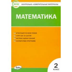 Математика. 2 класс. Контрольно-измерительные материалы. ФГОС
