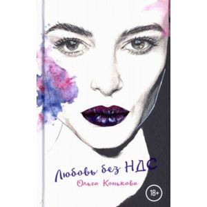 Любовь без НДС
