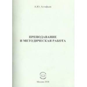 Преподавание и методическая работа