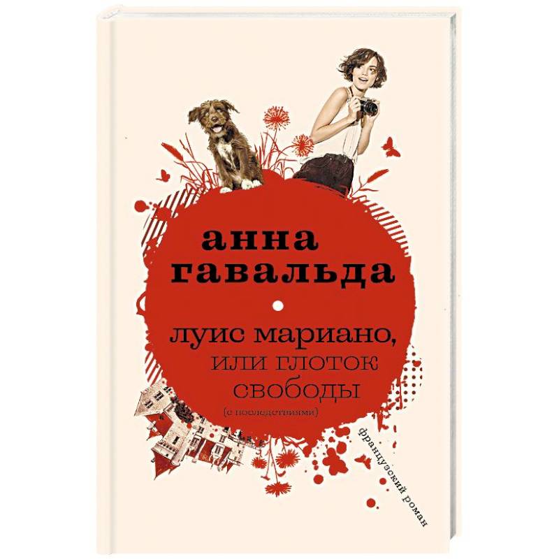 Луис Мариано, или Глоток свободы Луис Мариано, или Глоток свободы