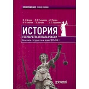 История государства и права России. Советское государство и право 1917-1991 гг. Учебное пособие