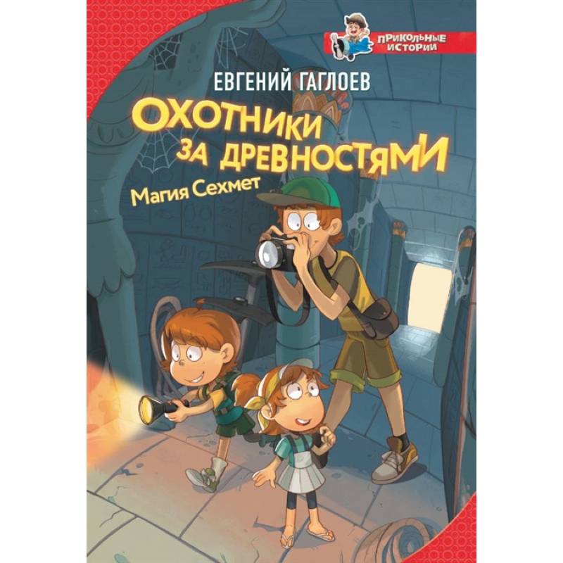 Охотники за древностями. Магия Сехмет