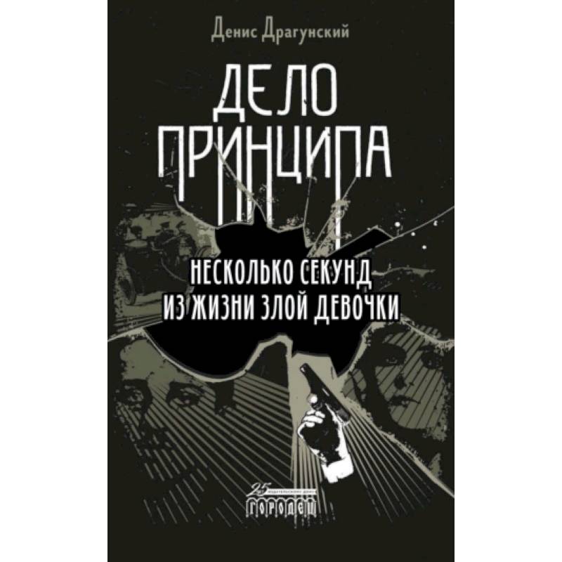 Дело принципа. Несколько секунд из жизни