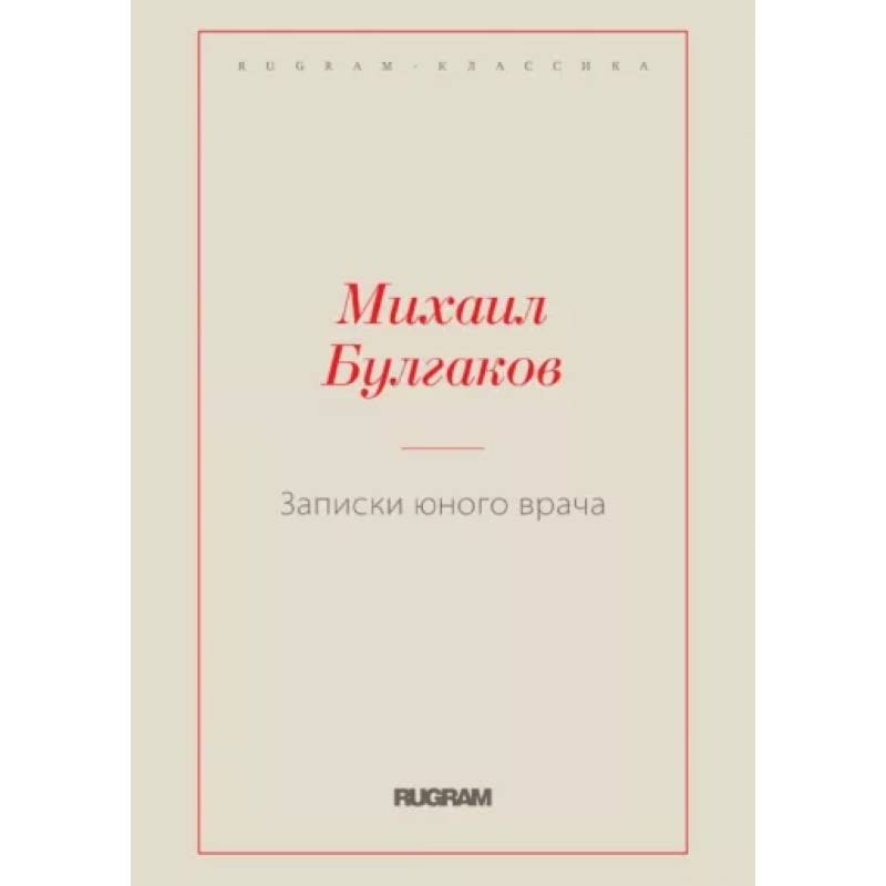 Записки юного врача Записки юного врача