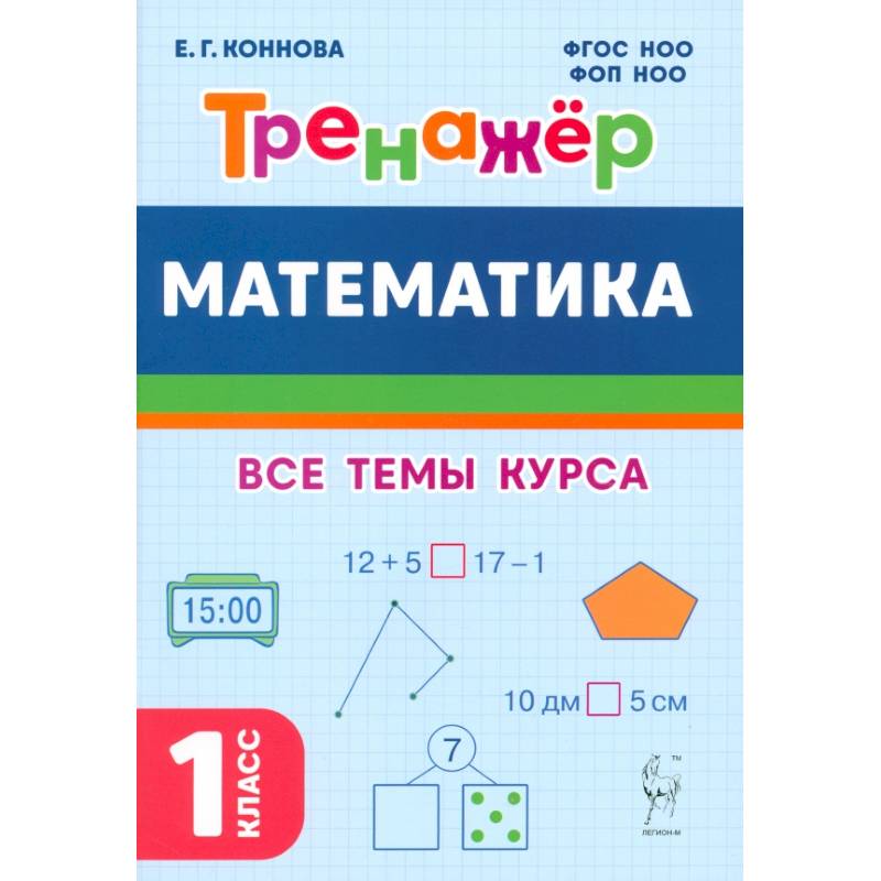 Математика. 1 класс. Тренажер. Учебное пособие. ФГОС НОО